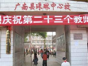 广南县珠琳镇中心学校