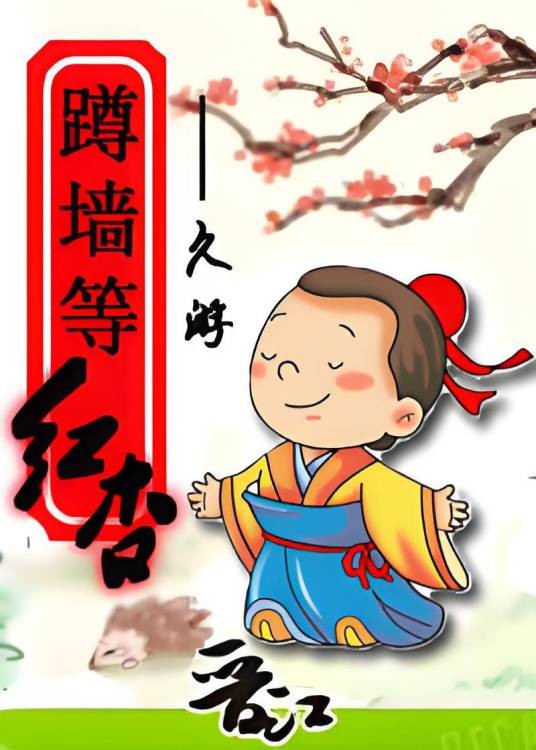 蹲墙等红杏
