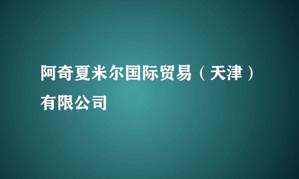 阿奇夏米尔国际贸易（天津）有限公司