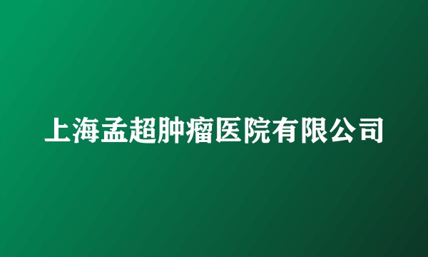上海孟超肿瘤医院有限公司