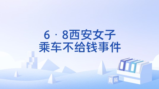 6·8西安女子乘车不给钱事件