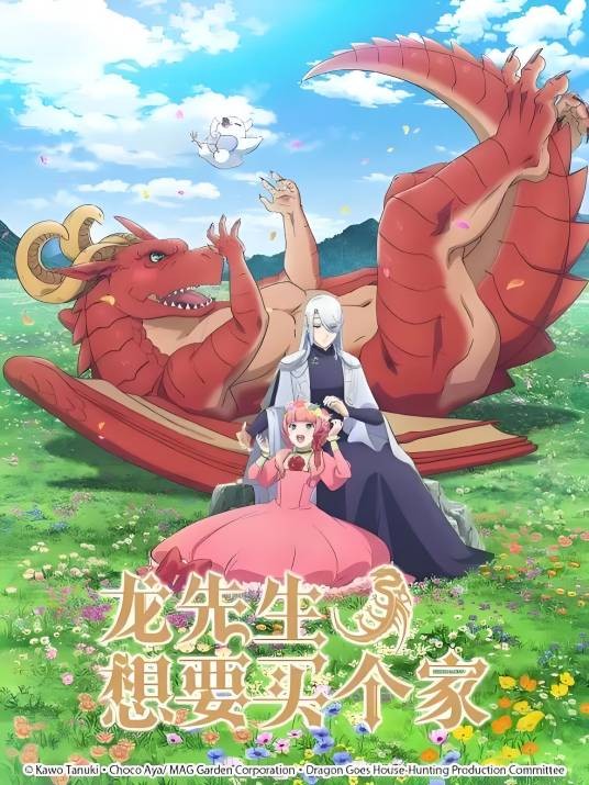 龙先生,想要买个家。(日本2021年春日森春木执导的电视动画作品)