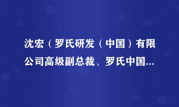 沈宏（罗氏研发（中国）有限公司高级副总裁、罗氏中国创新中心负责人）