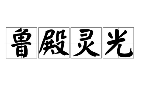 鲁殿灵光