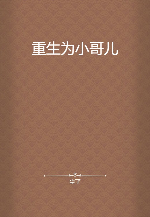 重生为小哥儿