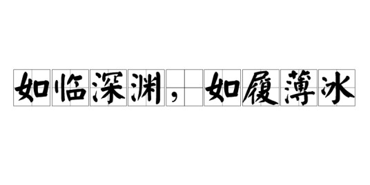 如临深渊，如履薄冰
