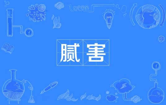 腻害（汉语词语）