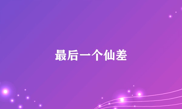 最后一个仙差