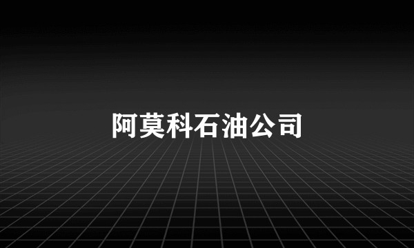 阿莫科石油公司