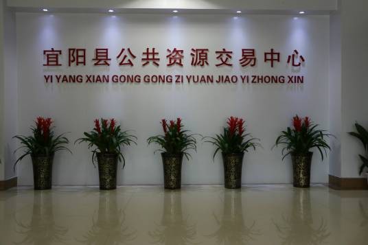 宜阳县公共资源交易中心