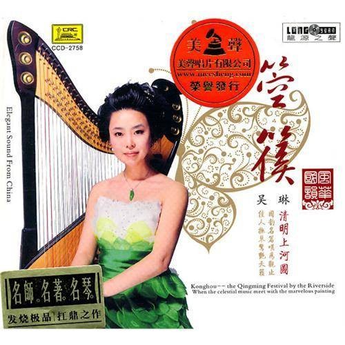 吴琳（一级演奏员、中央民族乐团箜篌首席）
