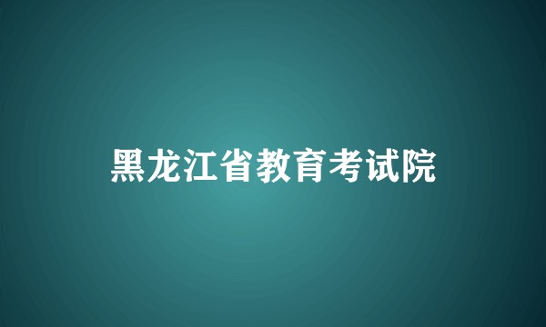 黑龙江省教育考试院