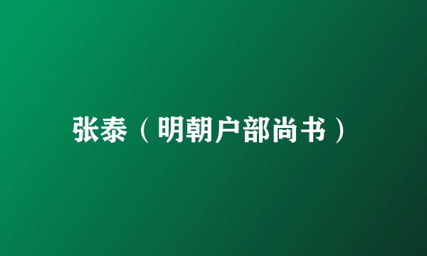 张泰（明朝户部尚书）