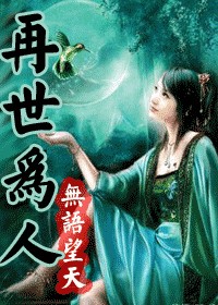 再世为人