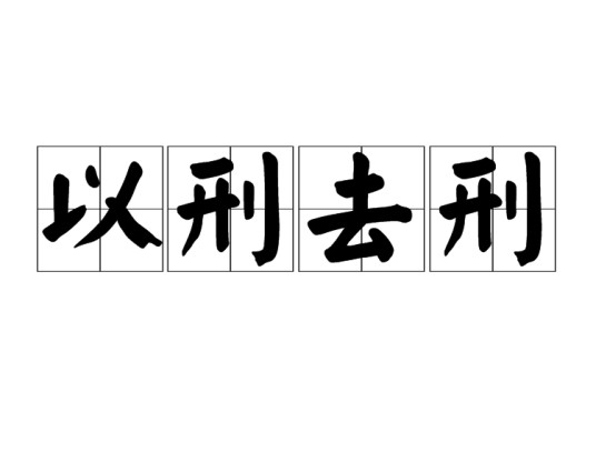 以刑去刑