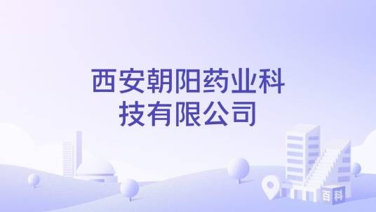 西安朝阳药业科技有限公司