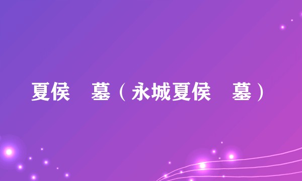 夏侯惇墓（永城夏侯惇墓）