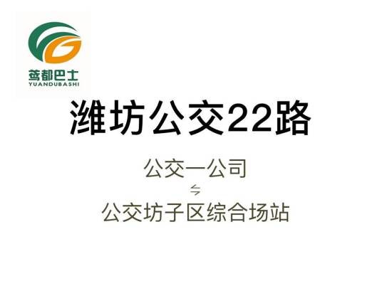 潍坊公交22路