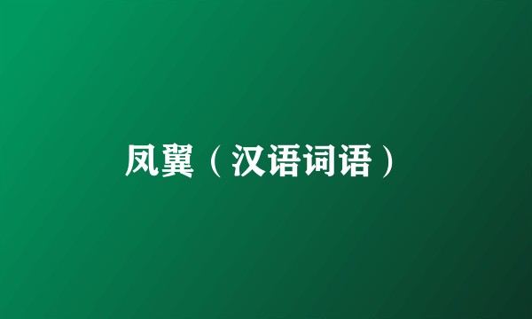 凤翼(汉语词语)