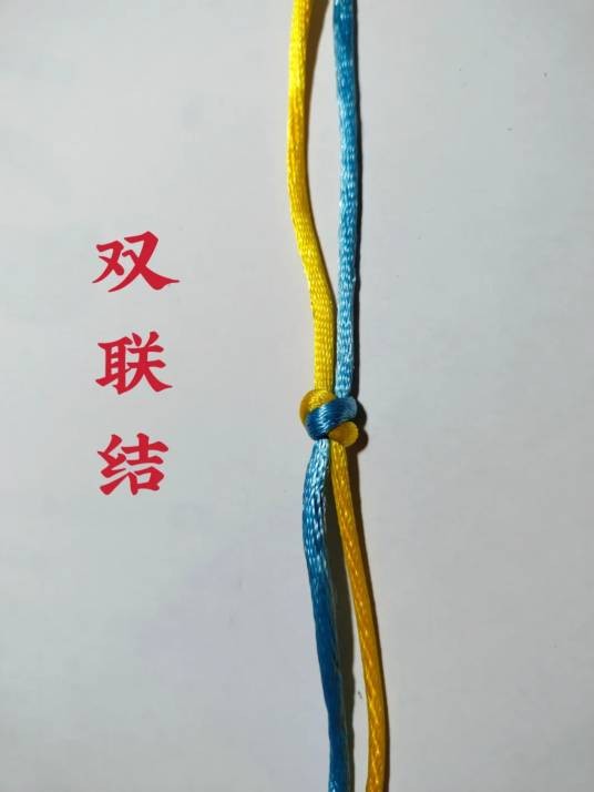 双联结