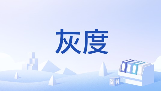灰度（哲学术语）