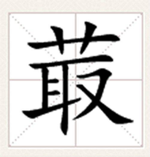 菆