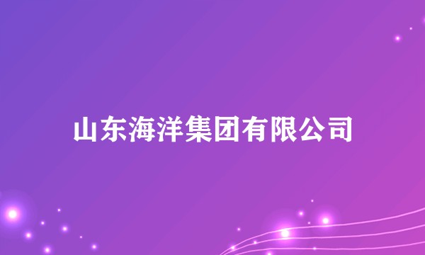 山东海洋集团有限公司