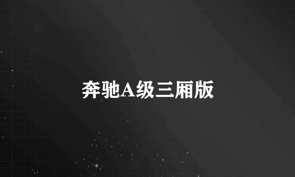 奔驰A级三厢版