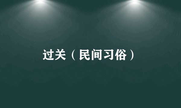过关（民间习俗）