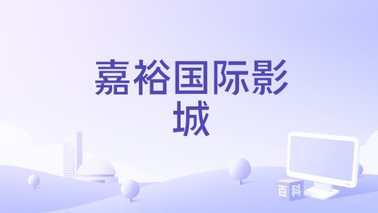 嘉裕国际影城