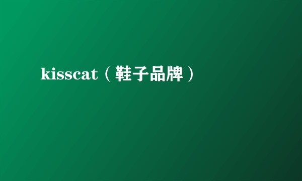 kisscat（鞋子品牌）