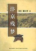 汴京残梦（黄仁宇著历史小说）