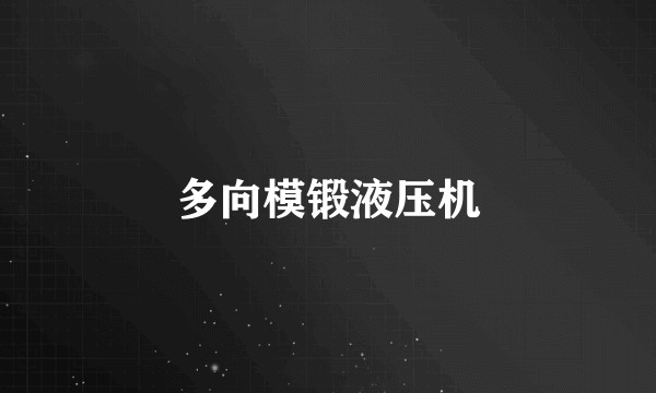 多向模锻液压机