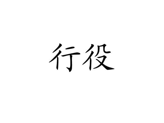 行役