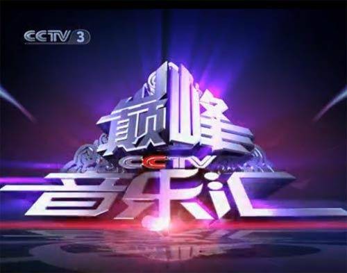 巅峰音乐汇