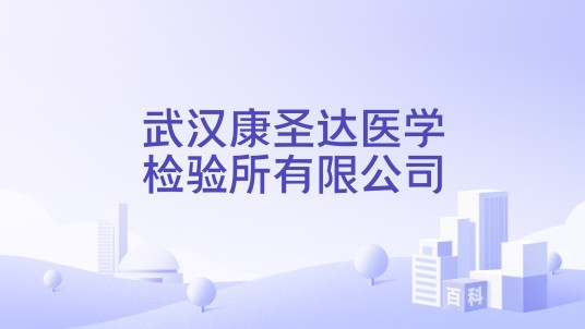 武汉康圣达医学检验所有限公司