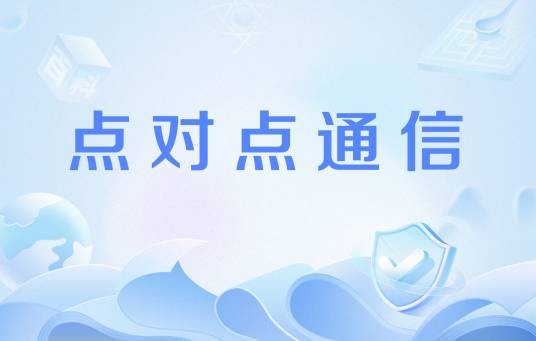 点对点通信