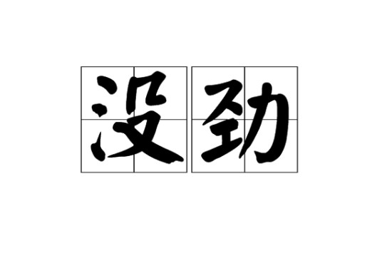 没劲（汉语词汇）