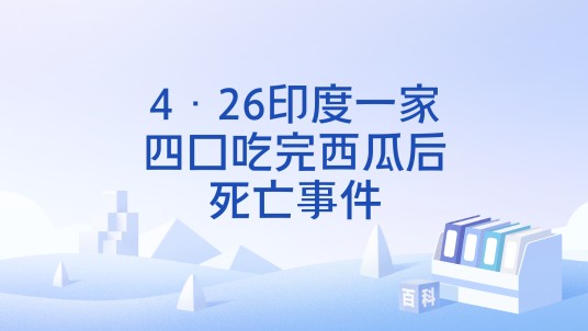 4·26印度一家四口吃完西瓜后死亡事件