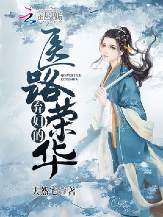 弃妇的医路荣华