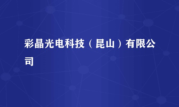 彩晶光电科技（昆山）有限公司