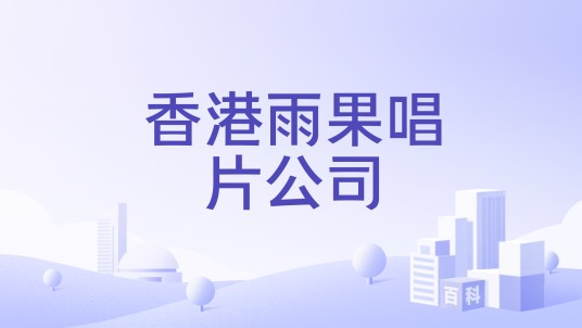 香港雨果唱片公司