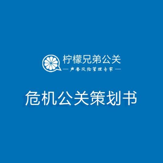 危机公关策划书