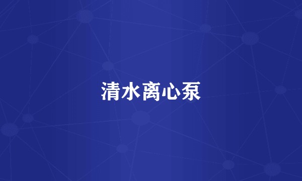 清水离心泵