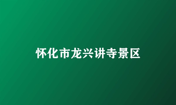 怀化市龙兴讲寺景区