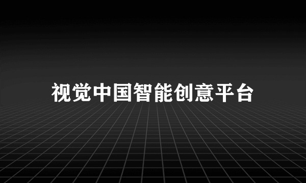 视觉中国智能创意平台