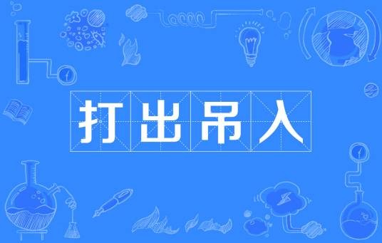 打出吊入