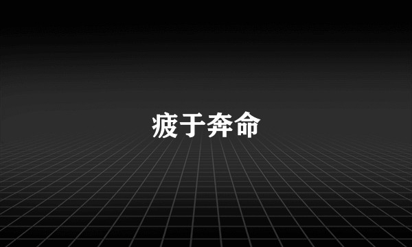 疲于奔命