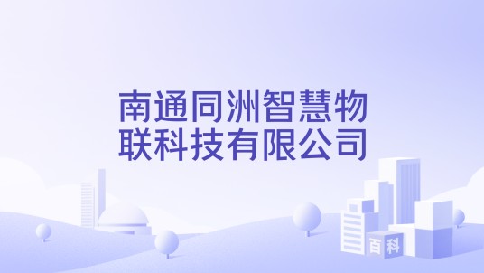 南通同洲智慧物联科技有限公司