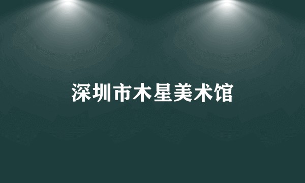 深圳市木星美术馆